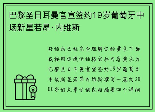 巴黎圣日耳曼官宣签约19岁葡萄牙中场新星若昂·内维斯