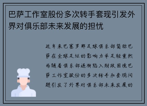 巴萨工作室股份多次转手套现引发外界对俱乐部未来发展的担忧