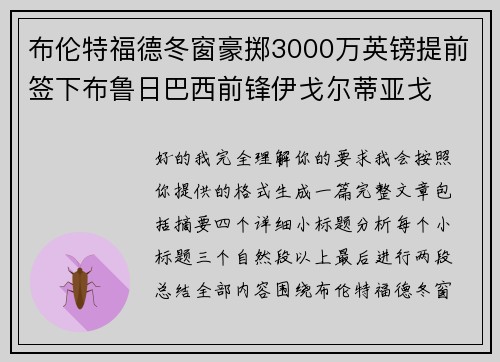 布伦特福德冬窗豪掷3000万英镑提前签下布鲁日巴西前锋伊戈尔蒂亚戈