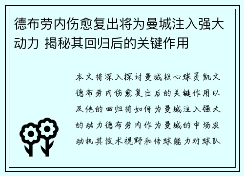 德布劳内伤愈复出将为曼城注入强大动力 揭秘其回归后的关键作用