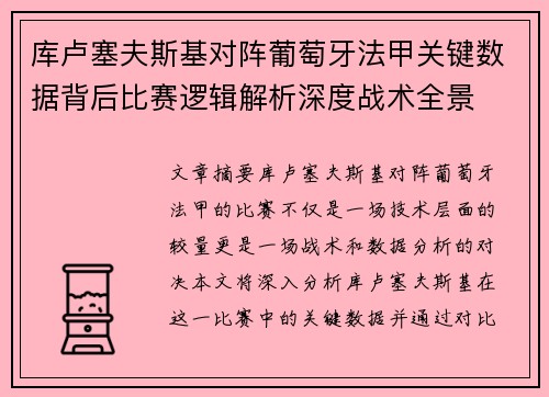 库卢塞夫斯基对阵葡萄牙法甲关键数据背后比赛逻辑解析深度战术全景