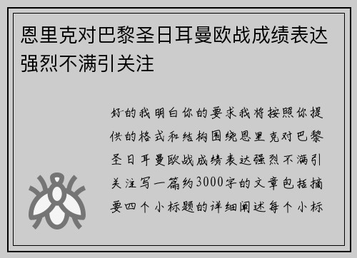 恩里克对巴黎圣日耳曼欧战成绩表达强烈不满引关注 恩里克对巴黎圣日耳曼欧战成绩表达强烈不满引关注