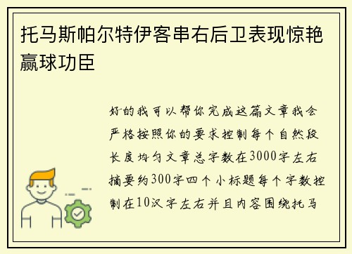 托马斯帕尔特伊客串右后卫表现惊艳赢球功臣