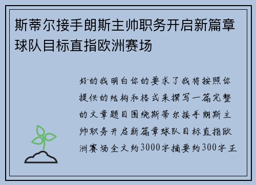 斯蒂尔接手朗斯主帅职务开启新篇章球队目标直指欧洲赛场