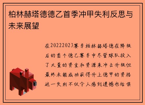 柏林赫塔德德乙首季冲甲失利反思与未来展望