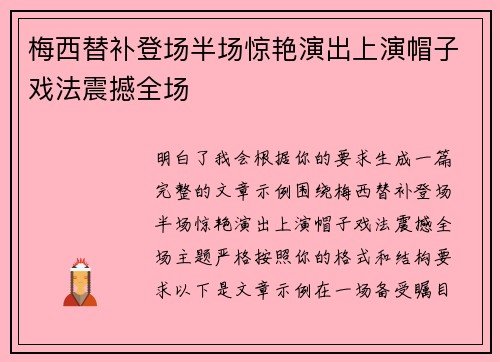 梅西替补登场半场惊艳演出上演帽子戏法震撼全场