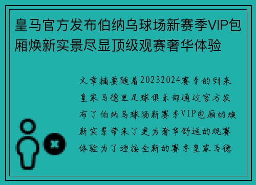 皇马官方发布伯纳乌球场新赛季VIP包厢焕新实景尽显顶级观赛奢华体验
