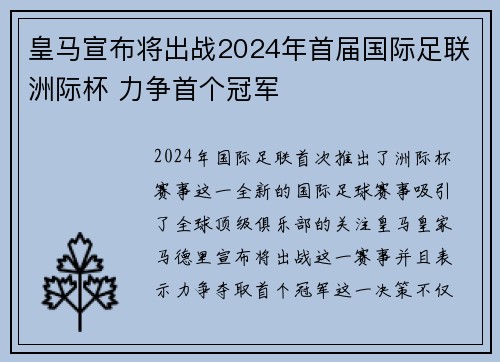 皇马宣布将出战2024年首届国际足联洲际杯 力争首个冠军