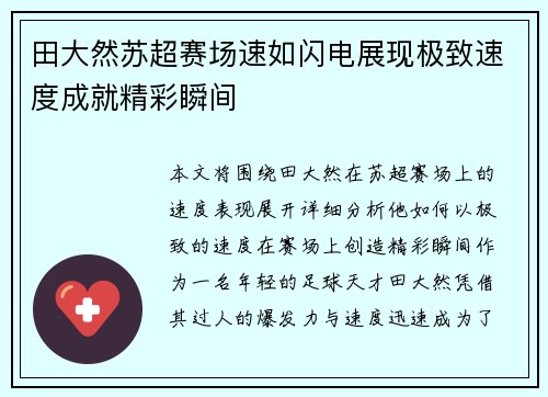 田大然苏超赛场速如闪电展现极致速度成就精彩瞬间 田大然苏超赛场速如闪电展现极致速度成就精彩瞬间