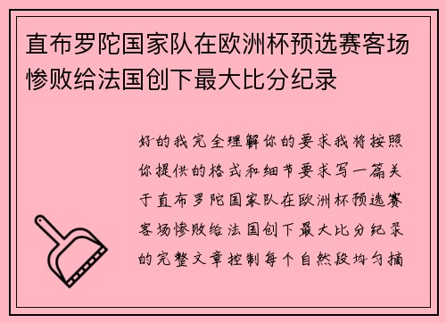 直布罗陀国家队在欧洲杯预选赛客场惨败给法国创下最大比分纪录