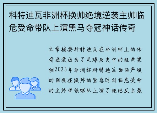 科特迪瓦非洲杯换帅绝境逆袭主帅临危受命带队上演黑马夺冠神话传奇 科特迪瓦非洲杯换帅绝境逆袭主帅临危受命带队上演黑马夺冠神话传奇