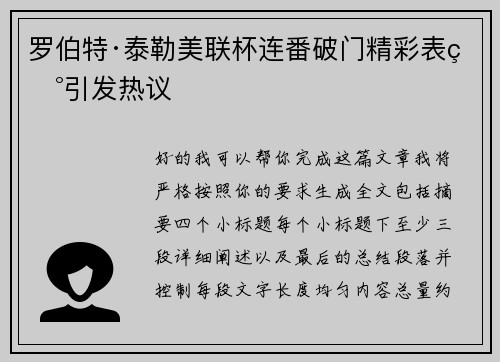 罗伯特·泰勒美联杯连番破门精彩表现引发热议