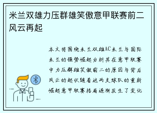 米兰双雄力压群雄笑傲意甲联赛前二风云再起 米兰双雄力压群雄笑傲意甲联赛前二风云再起