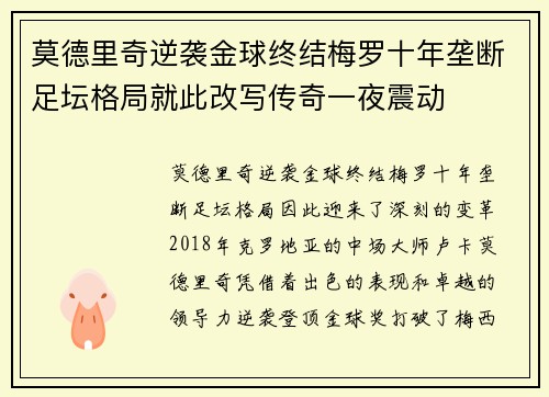 莫德里奇逆袭金球终结梅罗十年垄断足坛格局就此改写传奇一夜震动