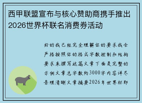 西甲联盟宣布与核心赞助商携手推出2026世界杯联名消费券活动