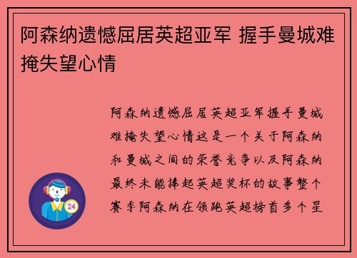 阿森纳遗憾屈居英超亚军 握手曼城难掩失望心情