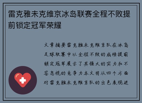 雷克雅未克维京冰岛联赛全程不败提前锁定冠军荣耀