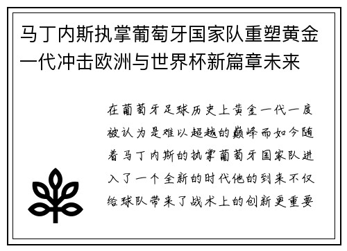 马丁内斯执掌葡萄牙国家队重塑黄金一代冲击欧洲与世界杯新篇章未来