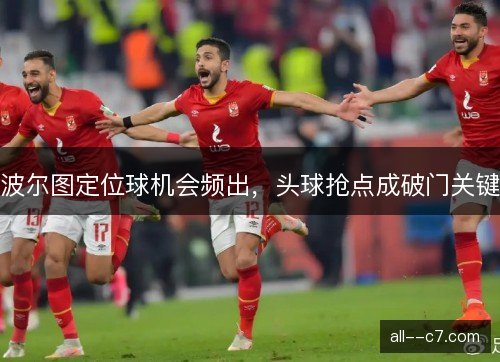 波尔图定位球机会频出，头球抢点成破门关键