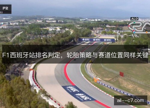 F1西班牙站排名判定，轮胎策略与赛道位置同样关键