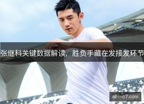 张继科关键数据解读，胜负手藏在发接发环节