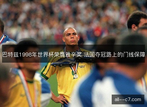 巴特兹1998年世界杯荣膺雅辛奖 法国夺冠路上的门线保障
